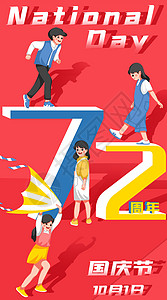 十一国庆节放假通知海报庆祝建国72周年快乐插画