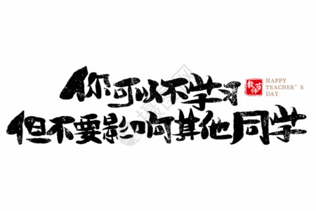 学习注意力不集中你可以不学习看不要影响其他同学GIF高清图片