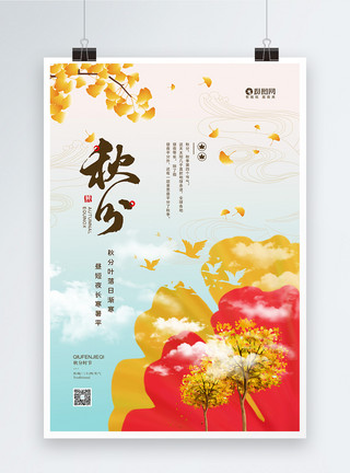 金黄叶子二十四节气之秋分宣传海报模板