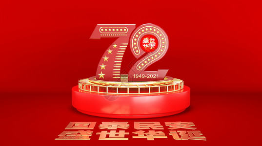 红星二锅头建国72周年设计图片