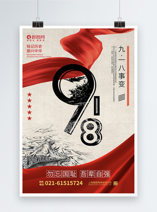 黑红色调918事变纪念日海报图片