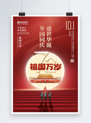 十一钜惠简约创意月亮红色国庆节海报模板