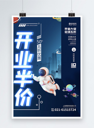 科技感插画宇航员星空开业半价促销海报模板