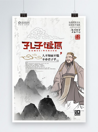水墨文学水墨中国风孔子诞辰纪念日宣传海报模板