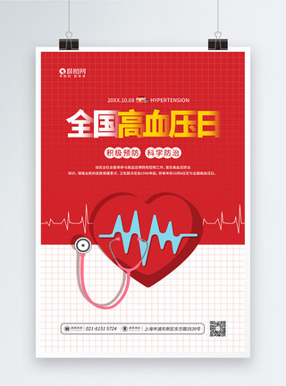 高血压治疗10月8日全国高血压日公益宣传海报模板