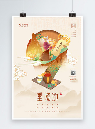 父母与酒素材简约九月初九重阳佳节宣传海报模板