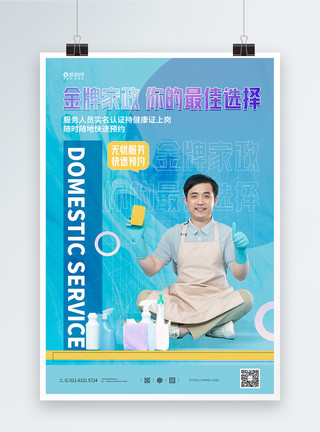清洁家庭金牌家政服务宣传海报模板