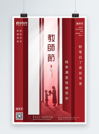 丹泽红色教师节感恩教师节日海报模板