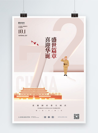 10月1日建国72周年国庆节宣传海报模板