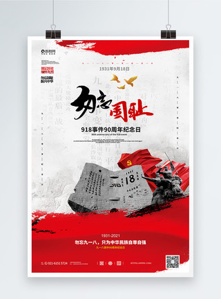 战争纪念红色918事变纪念日宣传海报模板