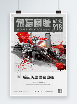 党的历史黑白918事变纪念日宣传海报模板