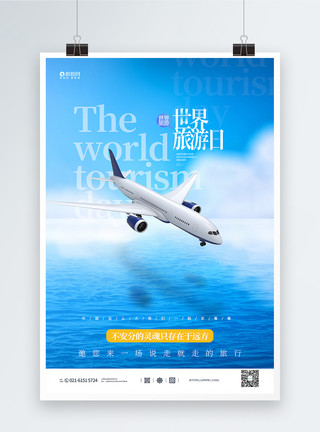 出去旅行世界旅游日宣传海报模板