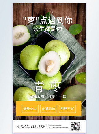 西宁甜枣青枣新鲜水果摄影图海报模板