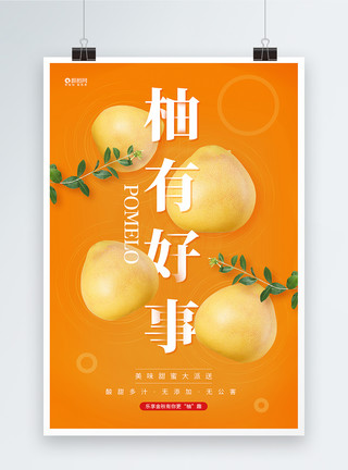 乳黄色柚子柚有好事水果促销海报模板