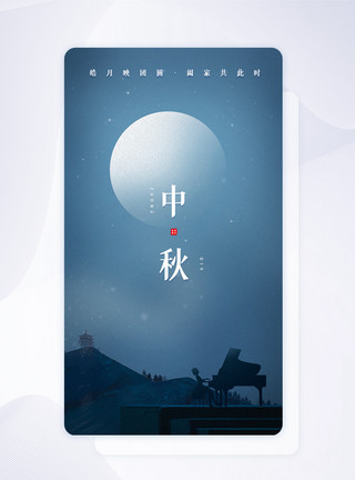 中秋节月亮剪影蓝色渐变手绘风中秋节手机app引导页模板