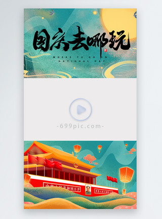 旅游新中式国庆去哪玩直播视频边框模板