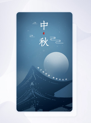瓦片屋顶蓝色渐变手绘风中秋节手机app引导页模板