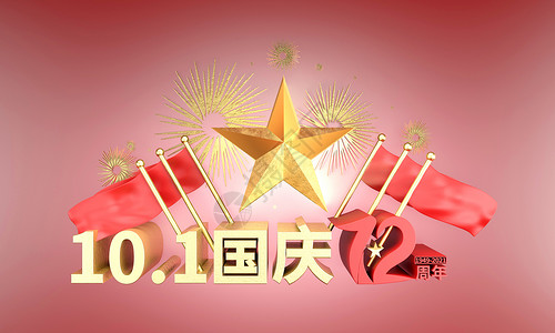 红色立体艺术字国庆72周年3D艺术字设计设计图片
