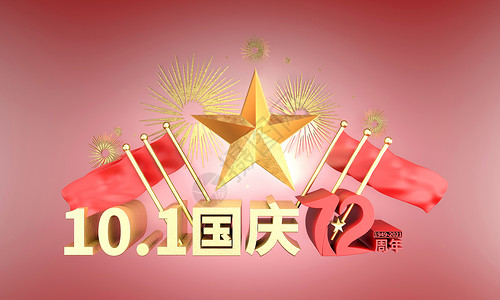 周年店庆艺术字国庆72周年3D艺术字设计设计图片