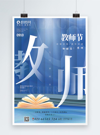 九月你好字体蓝色创意大气教师节海报模板