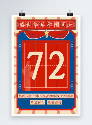 民国风格国庆红蓝大气复古风格建国72周年盛世华诞宣传海报模板