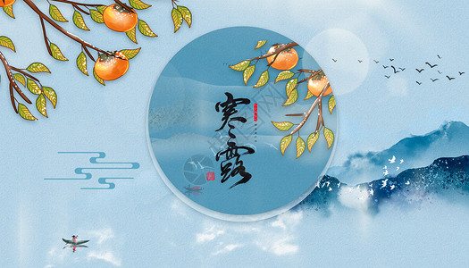 橘子背景素材中国风寒露设计图片