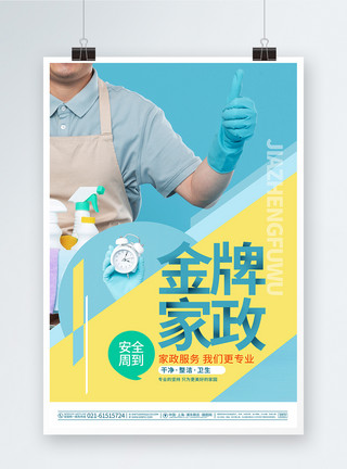 公司保洁蓝色大气金牌家政家政服务宣传海报模板