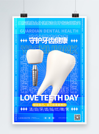 C4D牙齿蓝色C4D爱牙日宣传海报模板