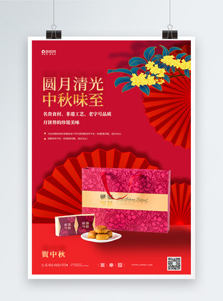 送月饼大气中秋节月饼礼盒促销宣传海报模板