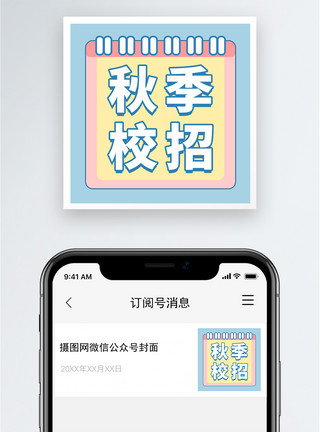 新媒体教育秋季校招公众号小图模板