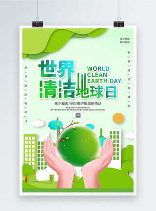 零污染剪纸风世界清洁地球日模板