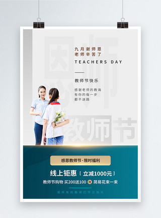 教师节福利简约质感教师节促销海报模板