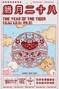 虎年日历插画海报腊月二十八背景图片