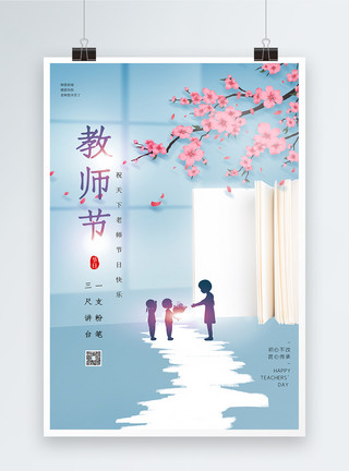 9月10日教师节简约唯美教师节海报模板