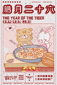 虎年日历插画海报腊月二十六背景图片