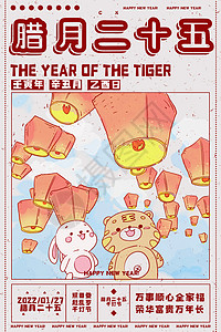 虎年日历插画海报腊月二十五高清图片