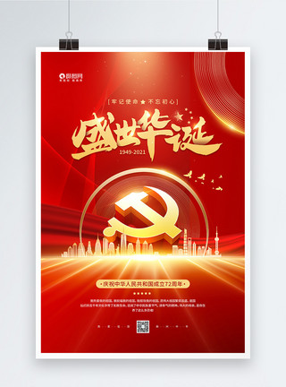 初十一十一国庆节盛世华诞宣传海报模板