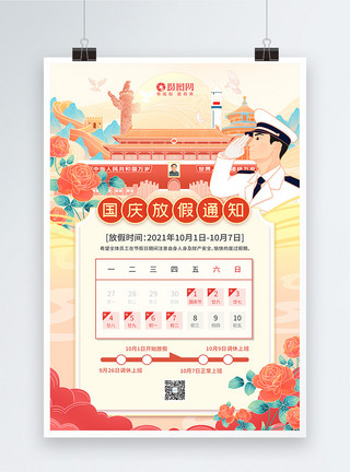 中国五角星国潮插画国庆节放假通知海报模板
