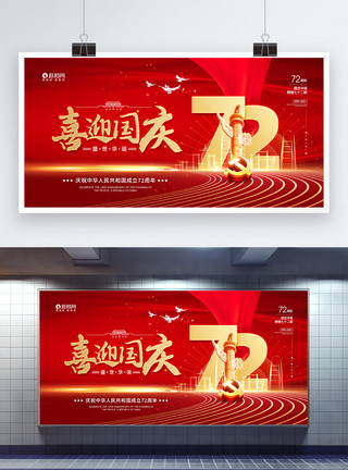 国庆节十一展板红色大气十一喜迎国庆节党建展板模板