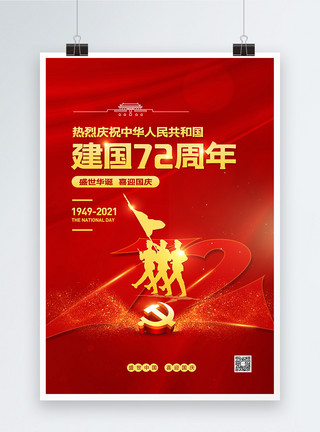 10月1日十一国庆节建国72周年宣传海报模板