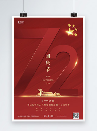 10月16日红色大气祖国万岁国庆宣传海报模板