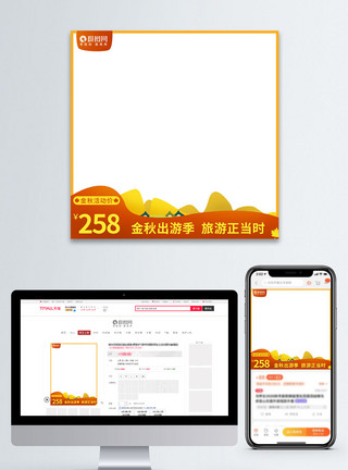金秋出游活动9月金秋出游季天猫淘宝活动主图直通车图模板