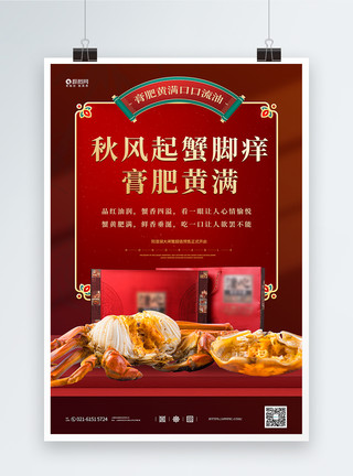 中国饮食中秋蟹礼阳澄湖大闸蟹促销海报模板