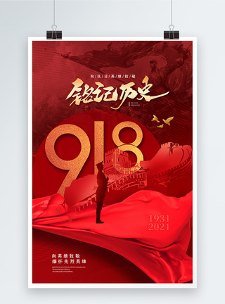 9月18日简约时尚纪念918事变海报模板