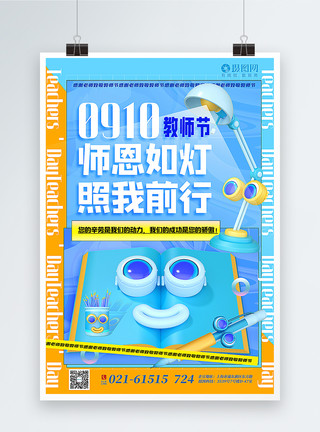 酸性立体风教师节气海报蓝色酸性风3d微粒体教师节海报模板