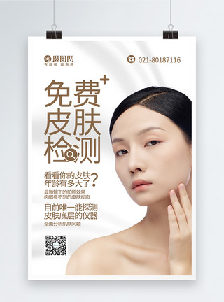 问题皮肤美容院皮肤检测促销宣传海报模板