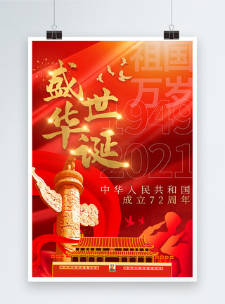 周年纪念海报喜庆国庆节72周年海报模板