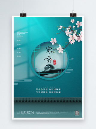 秋天国潮中国风古典风寒露节气宣传海报模板