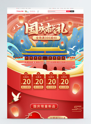 红色喜庆国潮风电商淘宝国庆节促销首页模板模板