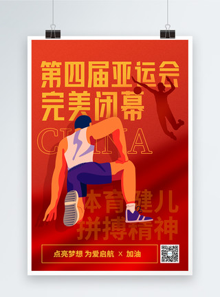 亚运会比赛亚运会闭幕式海报模板